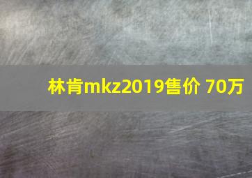 林肯mkz2019售价 70万